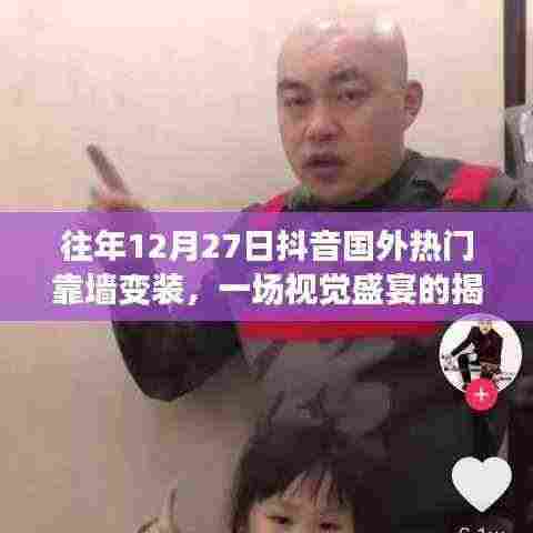 揭秘抖音海外版墙变装盛宴，视觉盛宴背后的故事