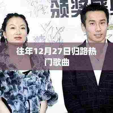 往年归路热门歌曲盘点,十二月的旋律之选