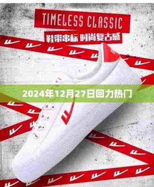 回力鞋品牌回顾与展望，热门趋势解析