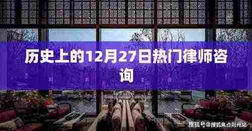 历史上的律师咨询热点日，聚焦十二月二十七日