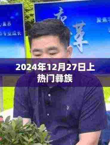 2024年12月27日彝族文化盛行，引领潮流