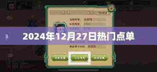 2024年12月27日美食热门点单榜单揭晓