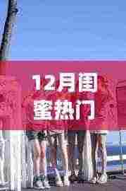 12月闺蜜必备动作图片,超火超美!