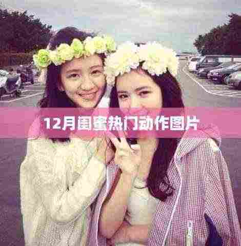 12月闺蜜必备动作图片,超火超美!