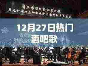 12月27日热门酒吧音乐盘点