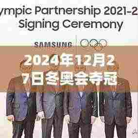 冬奥会夺冠热门歌曲视频回顾，激情燃烧在2024年冬的季节