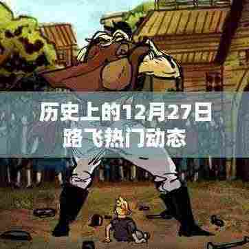 路飞热门动态回顾,历史上的今天