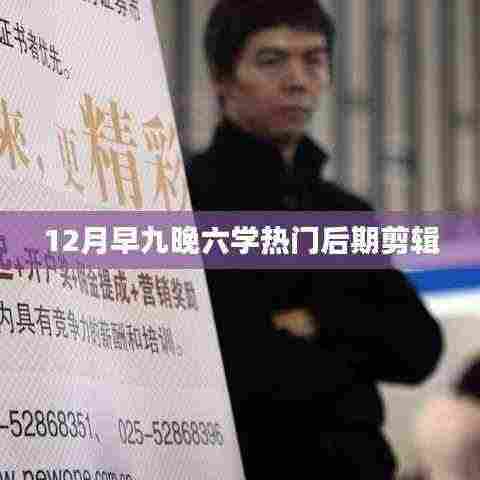 十二月高效学习，热门后期剪辑课程实战教学