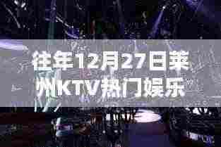 莱州KTV年终盛典,畅享娱乐盛宴