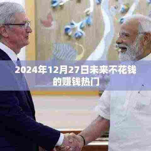 未来不花钱的赚钱热门趋势(2024年预测)