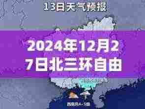 北三环自由行指南，热门攻略揭秘