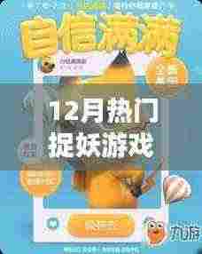 12月热门捉妖游戏，不容错过！