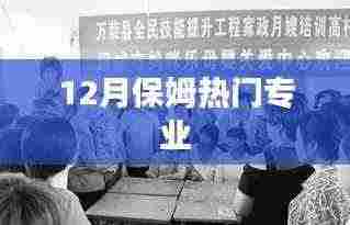 12月保姆行业热门专业一览