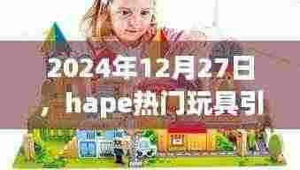 hape玩具引领潮流前线，2024年新品展望