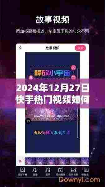 快手热门视频字幕添加指南,2024年12月27日教程