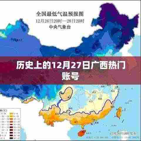 历史上的广西热门账号揭秘,12月27日回顾