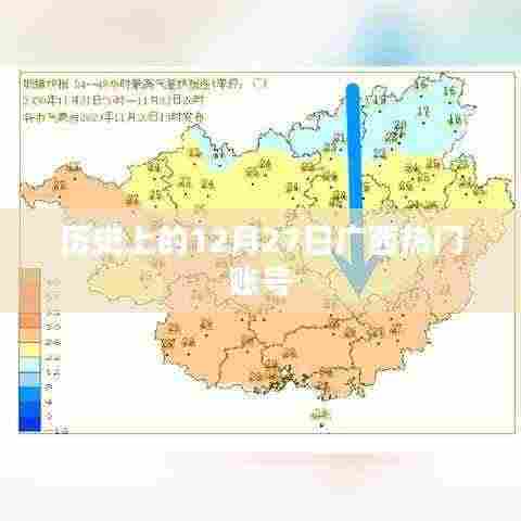 历史上的广西热门账号揭秘,12月27日回顾
