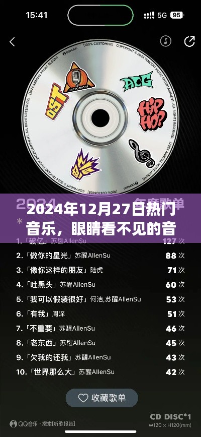 2024年12月27日热门音乐,感受盲音的魅力