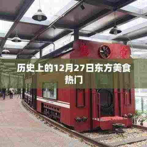 东方美食历史上的重要日子,探寻美食背后的故事