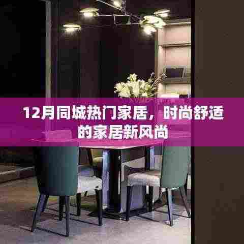 12月同城家居热潮,时尚舒适新风尚