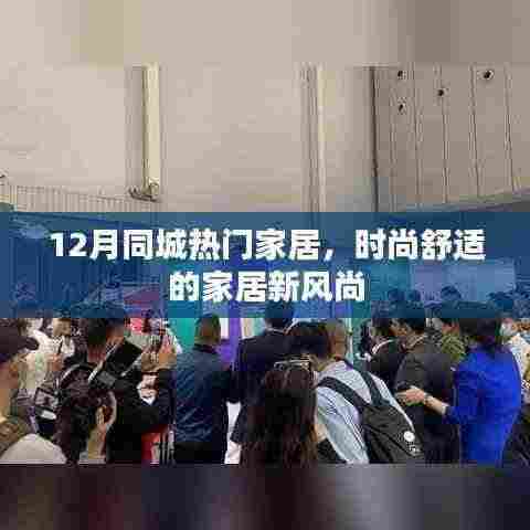 12月同城家居热潮,时尚舒适新风尚