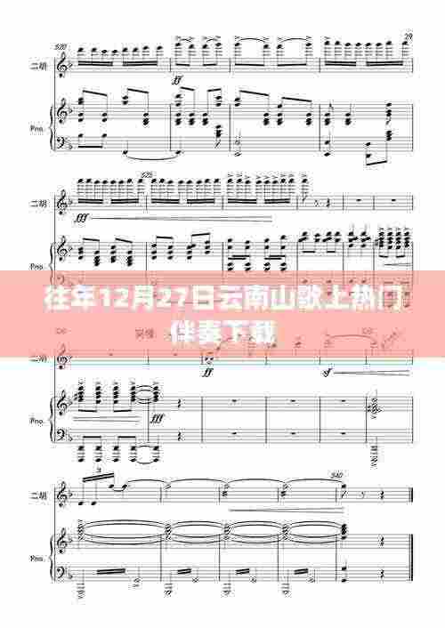 云南山歌热门伴奏下载，历年12月27日精选