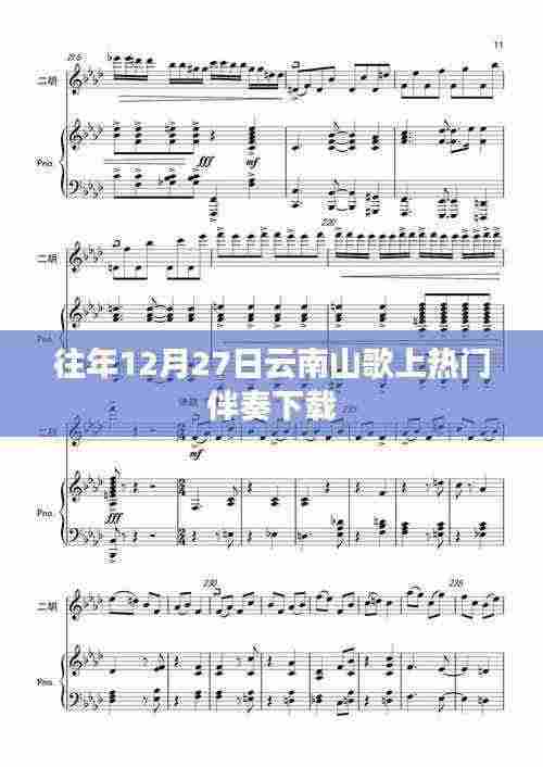 云南山歌热门伴奏下载,历年12月27日精选
