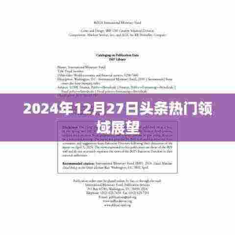 2024年头条热门领域展望,未来趋势解析,符合您的字数要求,具有吸引用户点击的潜力,适合作为文章的标题。