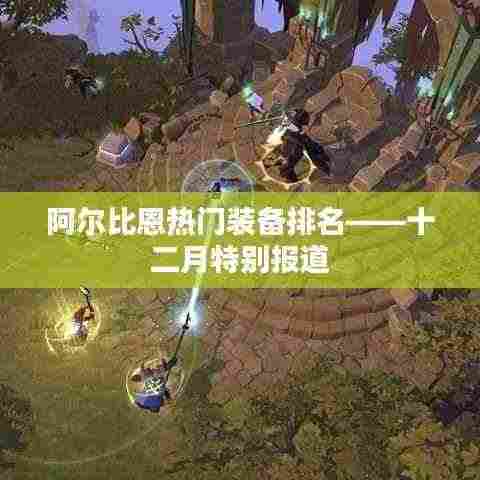 阿尔比恩十二月热门装备榜单揭秘