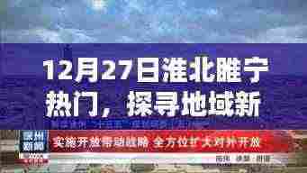 淮北睢宁热点新闻与文化魅力探寻