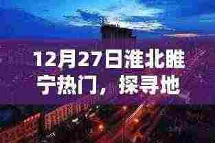 淮北睢宁热点新闻与文化魅力探寻