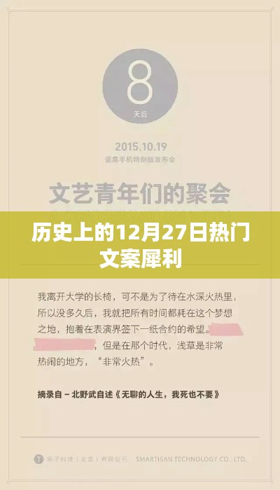 历史上的12月27日,经典文案回顾