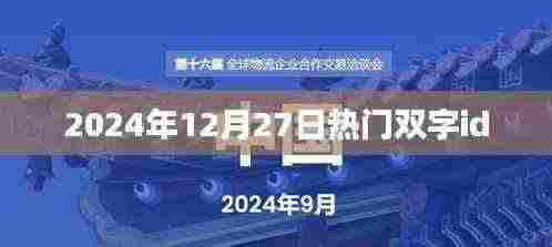 2024年双字ID流行趋势,热门ID出炉