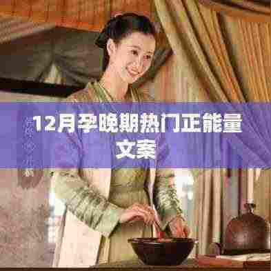 12月孕晚期积极正能量文案分享