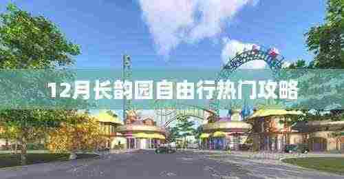 长韵园十二月旅游攻略，自由行热门攻略