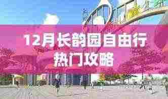 长韵园十二月旅游攻略,自由行热门攻略