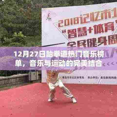 跆拳道热门音乐榜单,运动与音乐的激情碰撞