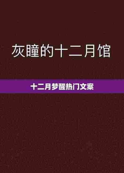 十二月梦醒时分,温暖文案回顾