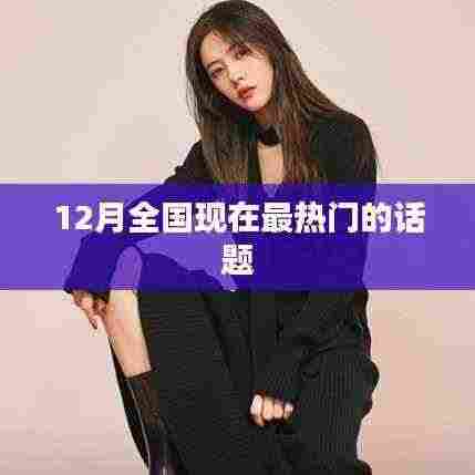 12月全国最热议话题盘点