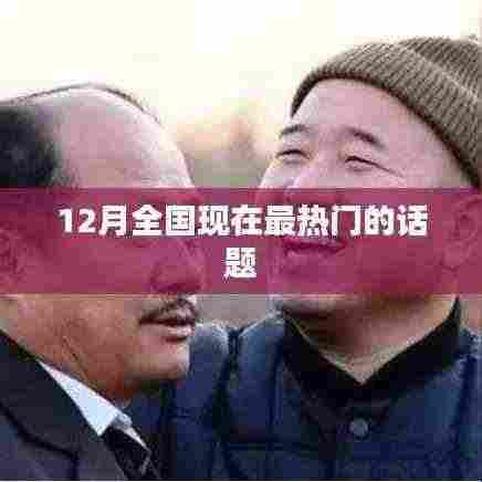 12月全国最热议话题盘点
