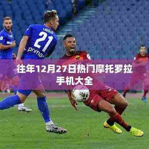 往年12月27日热门摩托罗拉手机盘点