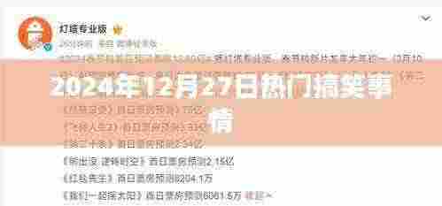 2024年12月27日笑料大放送,欢乐瞬间一网打尽