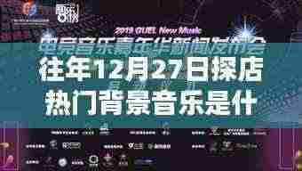 『年终探店回顾，热门背景音乐榜单揭晓』