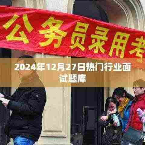 2024年行业面试题库大揭秘,面试必备指南