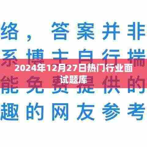 2024年行业面试题库大揭秘,面试必备指南