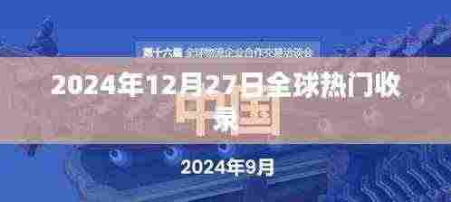 全球热门资讯一网打尽,2024年12月27日盘点