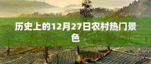 12月27日农村历史风貌回顾