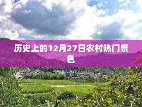 12月27日农村历史风貌回顾