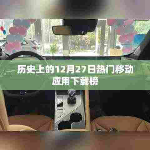 移动应用下载榜,历史上的十二月二十七日盘点