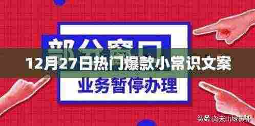 12月27日热门爆款小常识分享